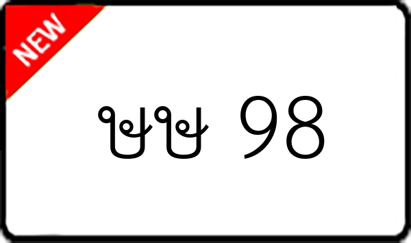 ษษ 98